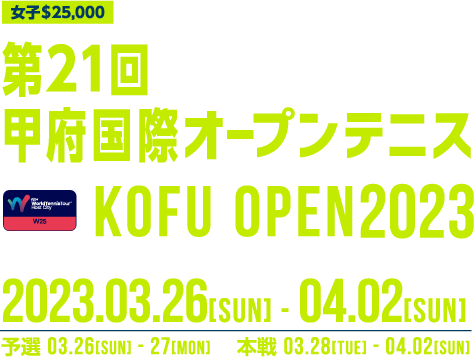 第18回甲府国際オープンテニス KOFU OPEN 2020