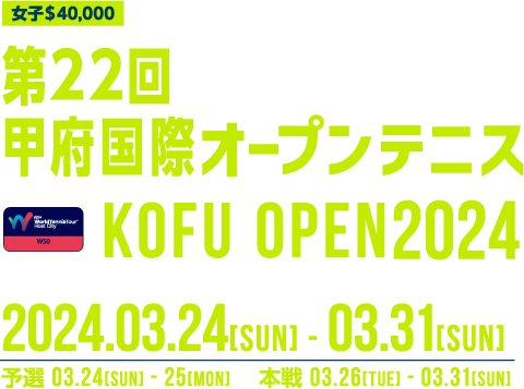 第22回甲府国際オープンテニス KOFU OPEN 2024