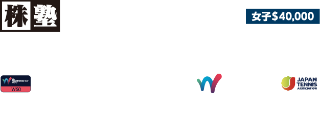 第23回甲府国際オープンテニス KOFU OPEN 2025